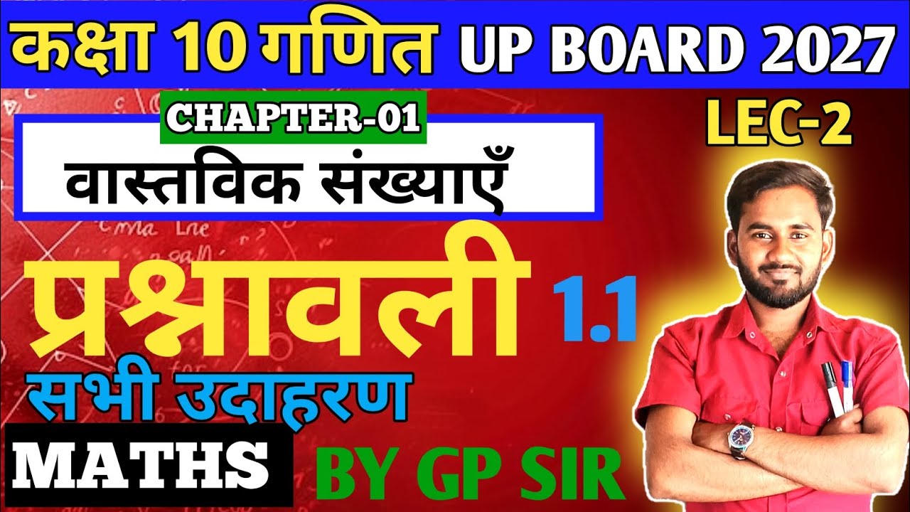 Class 10th Maths NCERT ||वास्तविक संख्याएं 🔥|| All Examples || प्रश्नावली 1.1 के सभी उदाहरण कैसे करे