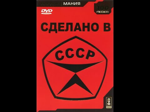 Обзор на диск Караоке мания Сделано в СССР 2005 DVD 5