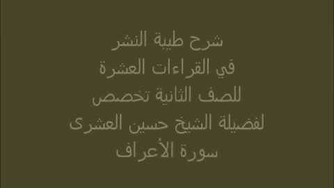 4 طيبة النشر في فرش الحروف سورة الأعراف