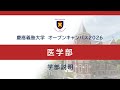 オープンキャンパス2026　医学部　学部説明