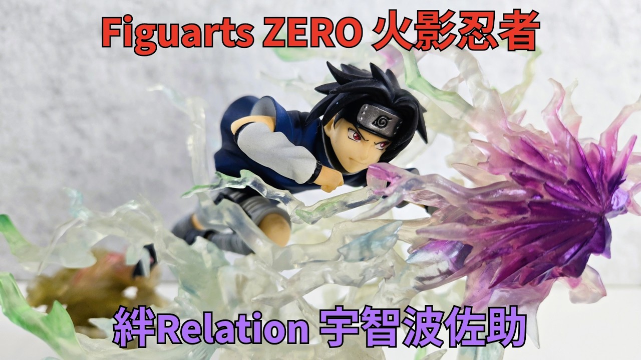 二手開箱】火影忍者Figuarts-ZERO 絆Relation 宇智波佐助フィギュ