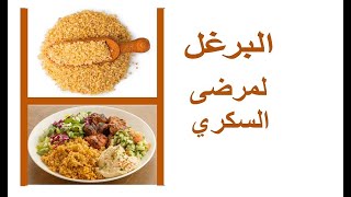 البرغل  لمرضى السكري