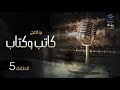 كاتب وكتاب الحلقة 5 يوميات نائب فى الأرياف توفيق الحكيم 