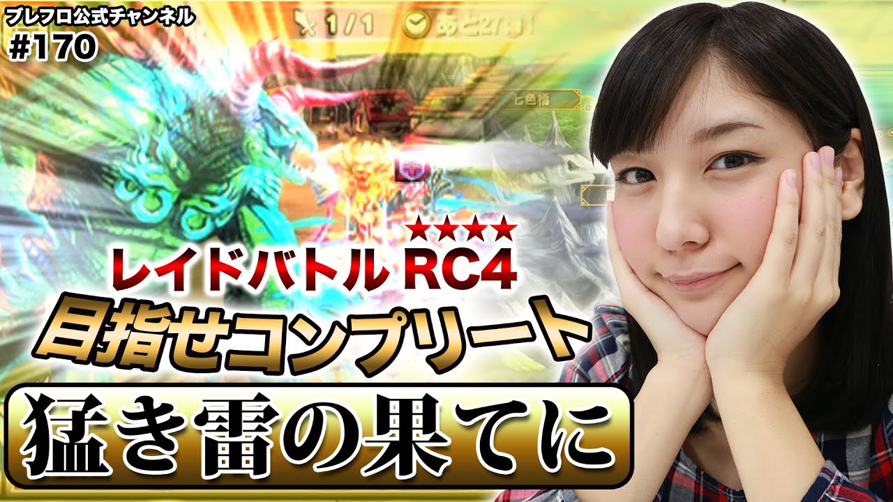 【ブレフロ】（ゲーム実況）レイドバトル RC4編 ①「猛き雷の果てに」を全攻略せよ！ / （LP）the Challenge to Raid  Battle RC4! 【みそしる日記】#170