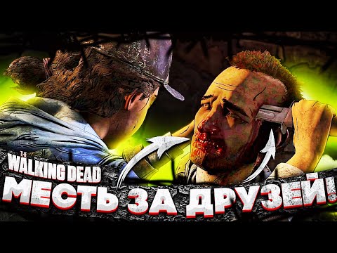 Видео: МЕСТЬ ЗА ДРУЗЕЙ! ПЛАН СПАСЕНИЯ! THE WALKING DEAD #38