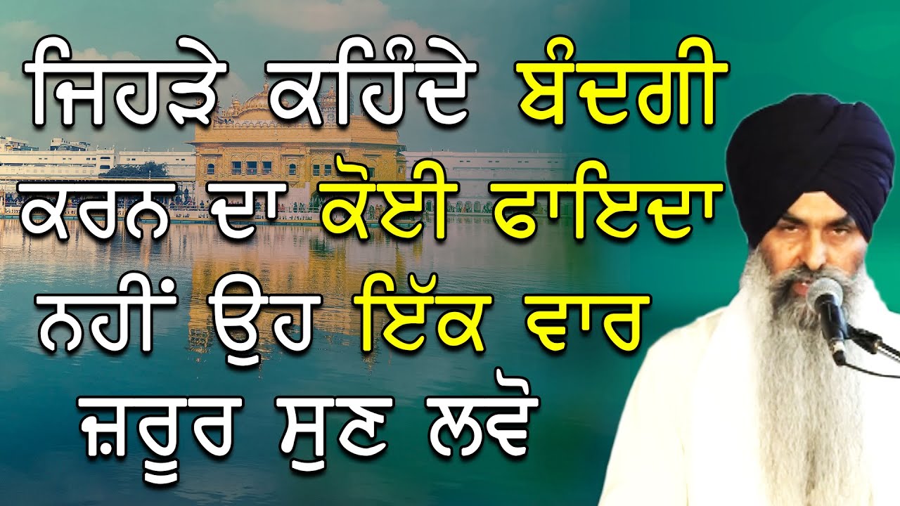 New Katha | Giani Kulwant Singh Ludhiana wale | ਬੰਦਗੀ ਕਰਨੀ ਕਿਉਂ ਜ਼ਰੂਰੀ