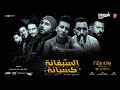 اغنيه السبقانة كسبانة