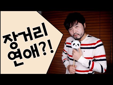 장거리 연애가 어려운 이유 (장거리 연애의 단점, 장거리 연애의 장점) [솔로몬]