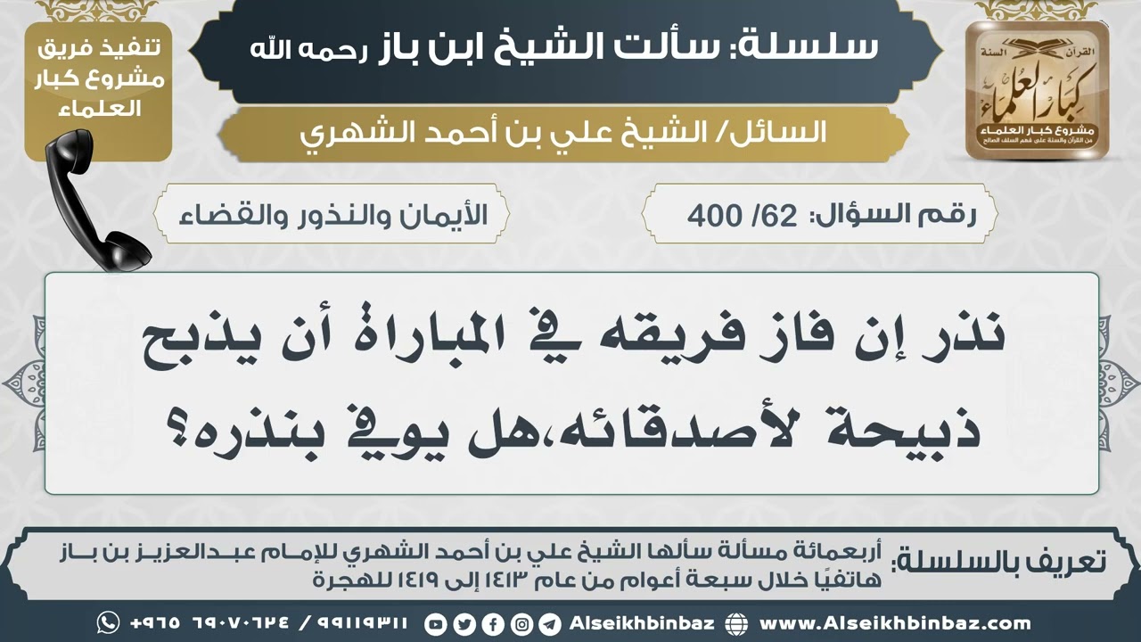 [62 /400] نذر إن فاز فريقه في المباراة أن يذبح ذبيحة لأصدقائه،هل يوفي بنذره؟ II الإمام ابن باز