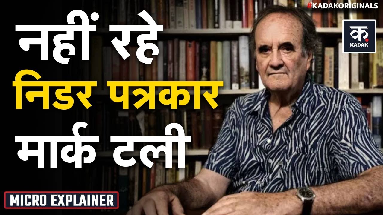 Mark Tully Death: नहीं रहे भारत के सच्चा दोस्त और निडर पत्रकार मार्क टुली | Kadak