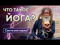 Что такое ЙОГА? • Древняя наука эволюции сознания • Тайная секта йогов