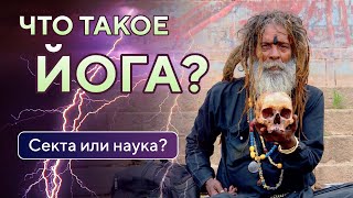 Что такое ЙОГА? • Древняя наука эволюции сознания • Тайная секта йогов