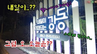 내일이 기대되는 오늘 대리 콜 #투잡 #대리운전 #카카오대리 #박기사