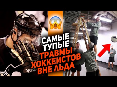 ЧТО ТАКОЕ НЕ ВЕЗЁТ: 10 идиотских травм вне льда у хоккеистов НХЛ