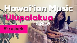 【ʻUlupalakua】ハワイアン ウクレレ弾き語り Ukulele Hawaiian