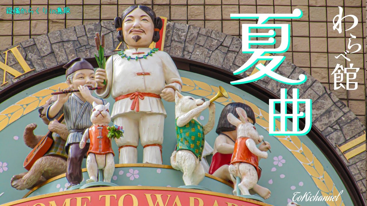 【夏曲】わらべ館 からくり時計「welcome to warabe Kanようこそわらべ館へ」鳥取県鳥取市 Japanese mechanical clock in Tottori