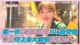 【北一女學霸妹神似IU&金香起 公開考上台大法律讀書技巧 】FUN TV