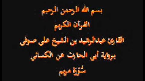 سورة مريم- برواية أبي الحارث عن الكسائي-القارئ عبدالرشيد بن الشيخ علي صوفي