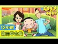 《新大头儿子和小头爸爸》（第四季）1-100集合集 | 12小时动画视频 | 华语动漫频道