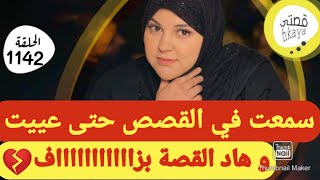 لي مسمعش لهاد القصة مسمع لوالو 😉واخة وقعات فيها حاجة💔قصة ماشي فحال القصص