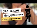 Простые техники от НЕДЕРЖАНИЯ МОЧИ | Лилия Галимова