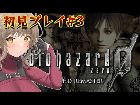 【バイオハザード0 HDリマスター】＃３ 完全初見プレイ！ここが始まりの始まり？ 【星めぐり学園/倉持京子】