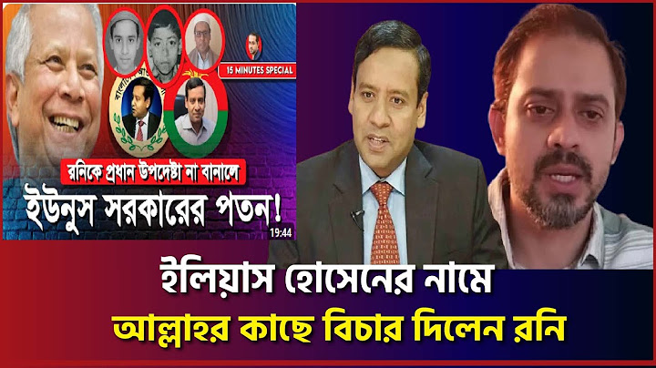 ৫ আগস্ট যারা ক্যান্টনম্যান্টে গিয়েছিলো সবাইকে দেখে নেবে রনি এই ‍ভিডিও প্রকাশ করায় আল্লাহর কাছে বিচার