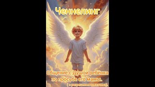 картинка: Общение с Душой ребёнка по просьбе его мамы      (с разрешения заказчика).
