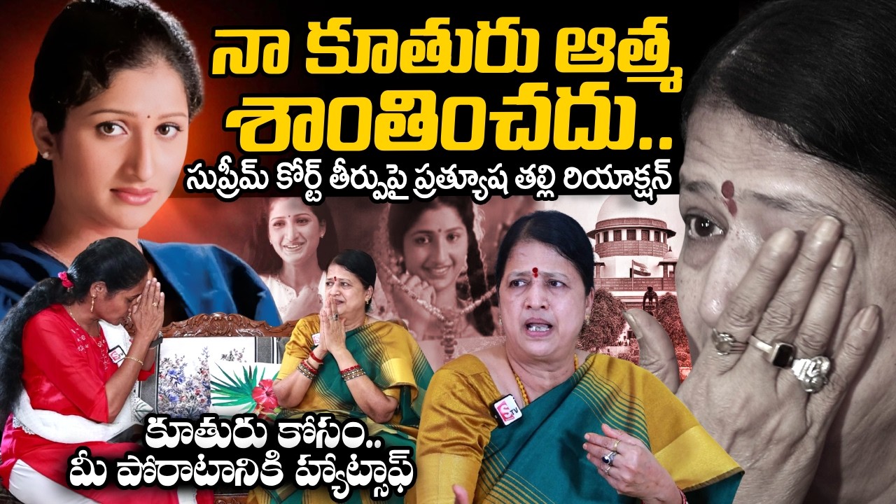 Actress Prathyusha Mother Reaction On Supreme Court Verdit | Siddharth Reddy | SumanTV Nirupama