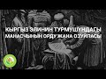 Талантаалы Бакчиев - 14 - Кыргыз элинин турмушундагы манасчынын орду жана озуйпасы 1