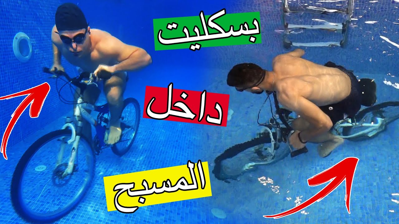 تجربة دراجة هوائيه تحت الماء ؟؟ بسكليت في المسبح !!