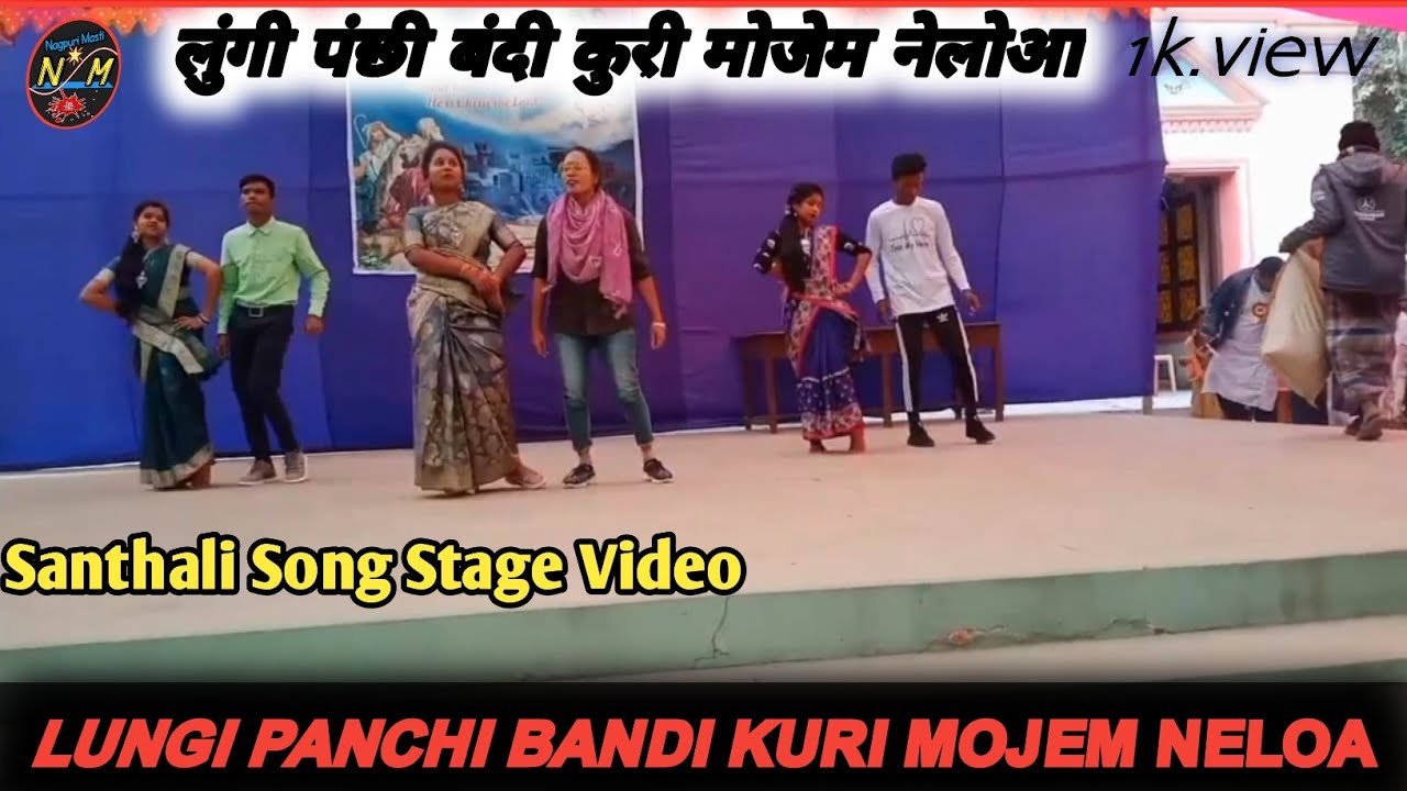 Lungi Panchi Bandi Kuri Mojem Neloa | लुंगी पंछी बंदी | Santhali Stage Program Video | Nagpuri Masti