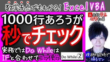 Do While②｜100行あろうが秒でチェック【数学赤点でもわかるエクセルVBAマクロ入門編】
