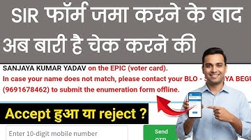 SIR फॉर्म जमा करने के बाद Status चेक करें | SIR Form Status Check Kaise Kare