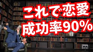 90%の確率でいい相手と付き合える方法【恋愛数学理論】