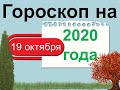 Гороскоп на завтра 19 октября 2020 для всех знаков зодиака