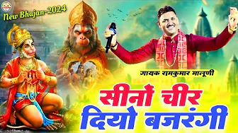 Ramkumar maluni||बालाजी महाराज का एकदम नया भजन 2024||Sino cheer diyo bhajrangi||सीनो चीर दियो बजरंगी