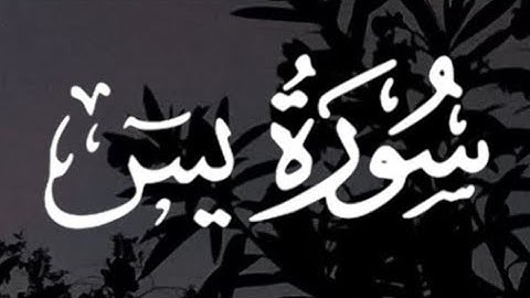 سورة يس كاملة القارئ أحمد خضر // Surah Yaseen Ahmed Khedr