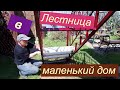 Лестница в маленький дом