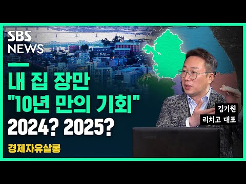   빅데이터 분석으로 본 내 집 마련 적기 전망 2024년 2025년에 기회가 온다 이미 떨어졌지만 지금보다 더 내려가게 될 것 김기원 리치고 대표 SBS 경제자유살롱