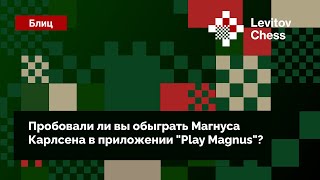 Вопрос шахматистам ♟️ Пробовали ли вы обыграть Магнуса Карлсена в приложении "Play Magnus"? 📲 screenshot 5