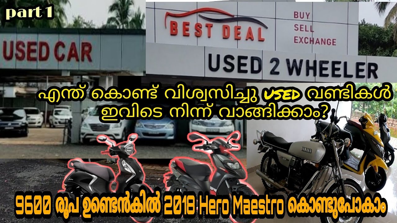 മിതമായ വിലയിൽ വിശ്വസിച്ചു വാങ്ങാൻ പറ്റിയ Used Two wheeler & car