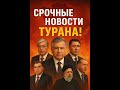 срочные новости Турана: Узбекистан Казахстан Кыргызстана Турции Таджикистан Иран