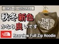 【新作紹介】ノースフェイス定番パーカー！秋冬の新色が良過ぎます！Rearview Full Zip Hoodie