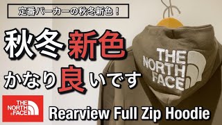 【新作紹介】ノースフェイス定番パーカー！秋冬の新色が良過ぎます！Rearview Full Zip Hoodie