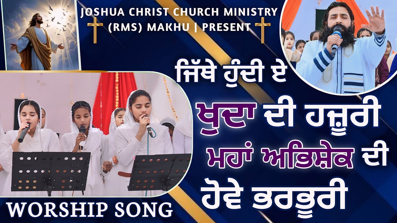 ਜਿੱਥੇ ਹੁੰਦੀ ਏ ਖੁਦਾ ਦੀ ਹਜ਼ੂਰੀ ਮਹਾਂ ਅਭਿਸ਼ੇਕ ਦੀ ਹੋਵੇ ਭਰਭੂਰੀ || SANT PARGAT JOSEPH Ji || JCC MINISTRY SONG