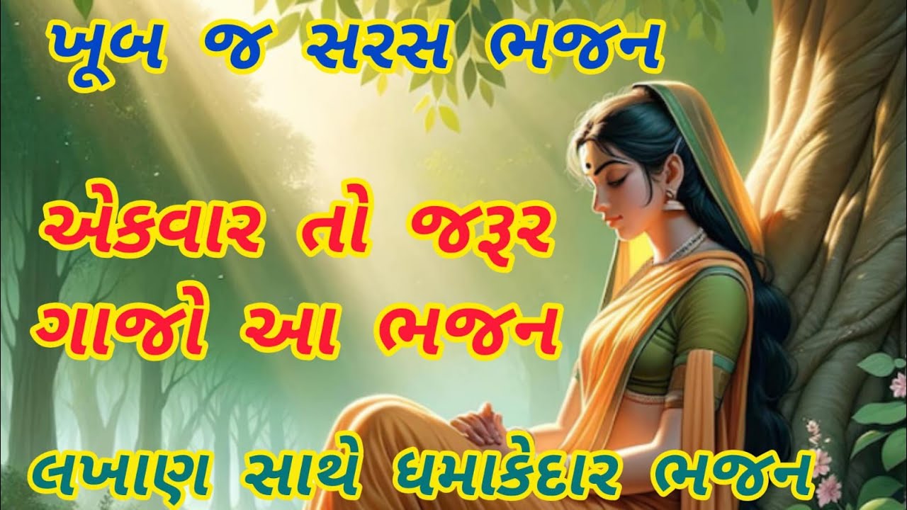 સીતા માતાનું કરુણ ભજન સાંભળી તો જુવો🌹 rambhajan🌺gujaratibhajan🏵️newbhajan #ram#bhakti#bhajan#siyaram