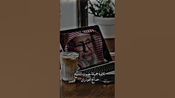 تلاوة جميلة بصوت الشيخ صالح الفوزان من سورة الغاشية