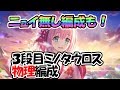 【プリコネR】強すぎる3段階目ミノタウロス物理編成【正月ユイ無しなど】