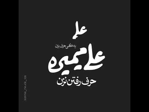 یکمی حرف بزن علی نمیره عزاداری هاتون قبول